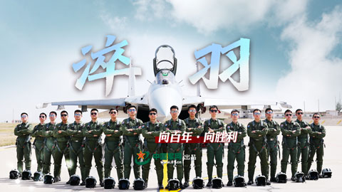 向百年·向胜利丨淬羽
